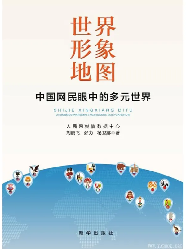 《世界形象地图：中国网民眼中的多元世界》封面图片