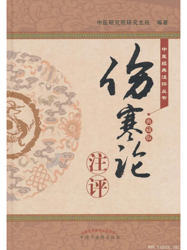 《〈伤寒论〉注评》封面图片