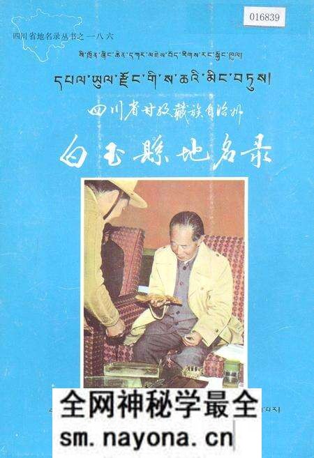 《四川省甘孜藏族自治州白玉县地名录》.pdf电子版_四川省志预览图