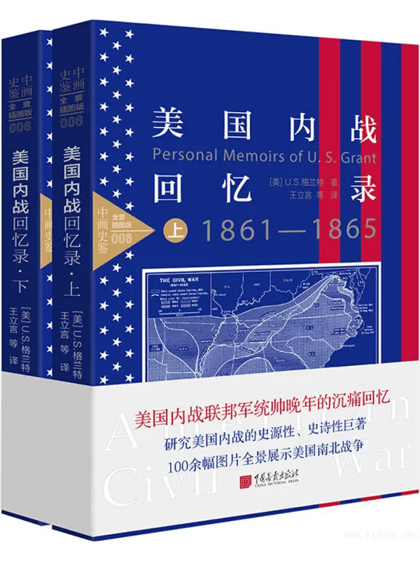 《美国内战回忆录(套装上下册）》封面图片