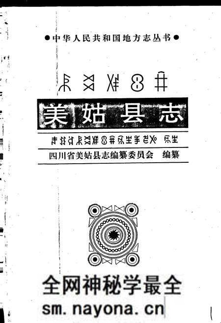 《美姑县志》.pdf电子版_四川省志预览图1 《美姑县志》.pdf电子版_四川省志预览图1