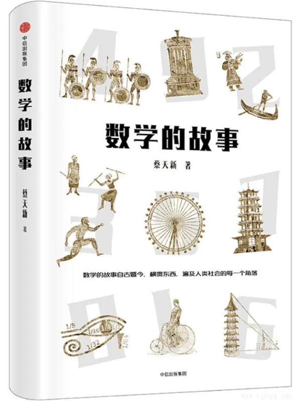《数学的故事》(蔡天新)【文字版_PDF电子书_推荐】 《数学的故事》封面图片