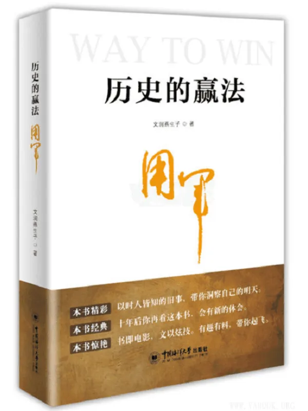 《历史的赢法：用军》封面图片