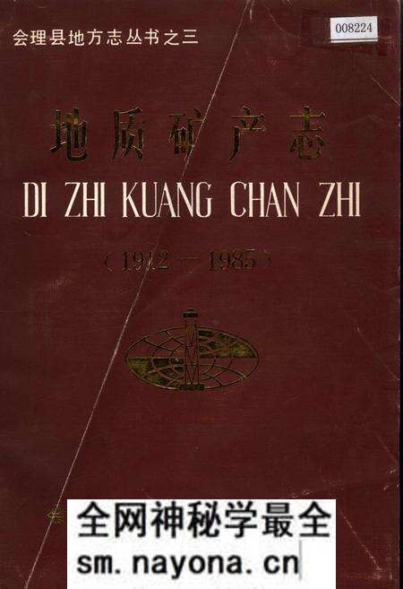 《会理县地方志 地质矿产志》.pdf电子版_四川省志预览图 《会理县地方志 地质矿产志》.pdf电子版_四川省志预览图