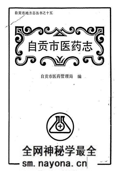 《自贡市医药志》.pdf电子版_四川省志预览图1 《自贡市医药志》.pdf电子版_四川省志预览图1