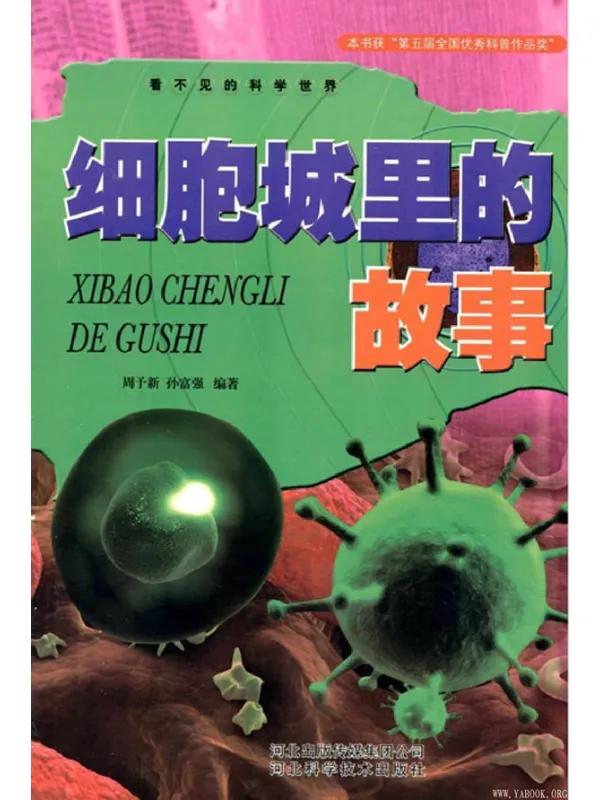《细胞城里的故事》封面图片