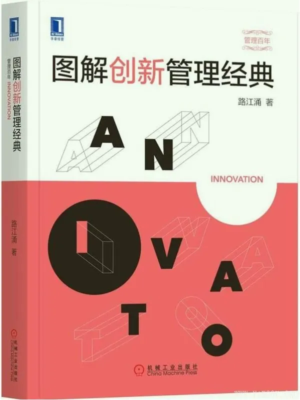 《图解创新管理经典》封面图片