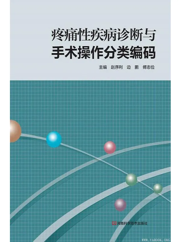《疼痛性疾病诊断与手术操作分类编码》赵序利&边鹏&傅志俭【文字版_PDF电子书_推荐】 《疼痛性疾病诊断与手术操作分类编码》封面图片