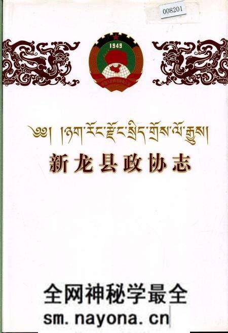 《新龙县政协志》.pdf电子版_四川省志预览图 《新龙县政协志》.pdf电子版_四川省志预览图
