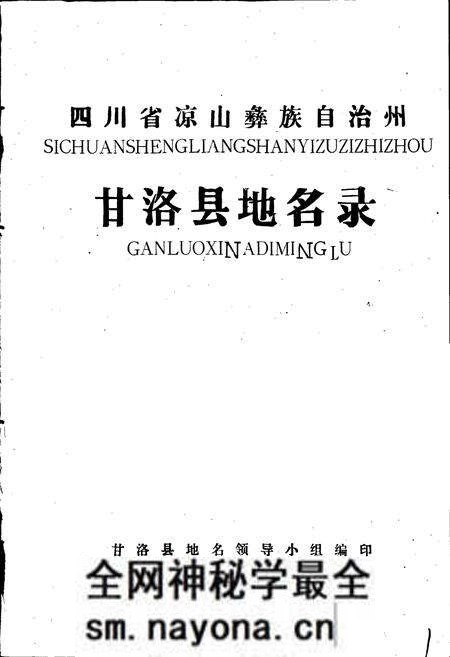 《四川省凉山彝族自治州甘洛县地名录》.pdf电子版_四川省志预览图1 《四川省凉山彝族自治州甘洛县地名录》.pdf电子版_四川省志预览图1