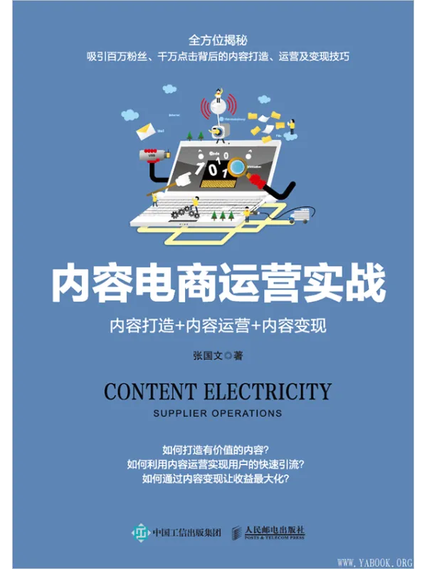 《内容电商运营实战：内容打造+内容运营+内容变现》封面图片