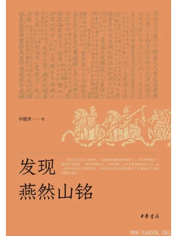 《发现燕然山铭》辛德勇【文字版_PDF电子书_推荐】 《发现燕然山铭》封面图片