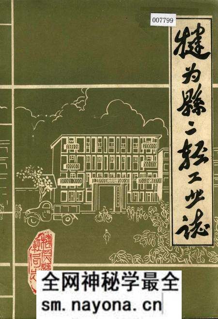 《犍为县二轻工业志》.pdf电子版_四川省志预览图 《犍为县二轻工业志》.pdf电子版_四川省志预览图