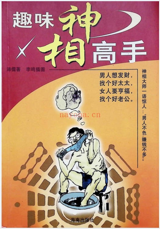 趣味神相高手193页PDF 面相教程