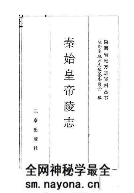 《秦始皇帝陵志》.pdf电子版_陕西省志预览图1 《秦始皇帝陵志》.pdf电子版_陕西省志预览图1