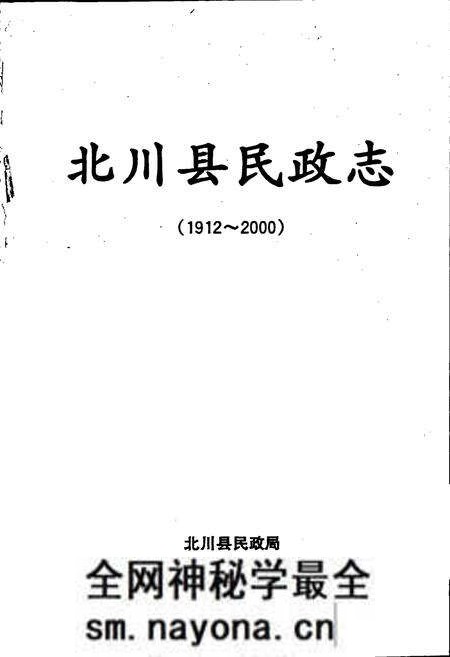 《北川县民政志》.pdf电子版_四川省志预览图1 《北川县民政志》.pdf电子版_四川省志预览图1