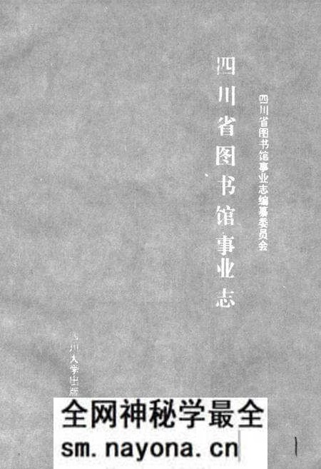《四川省图书馆事业志》.pdf电子版_四川省志预览图1 《四川省图书馆事业志》.pdf电子版_四川省志预览图1