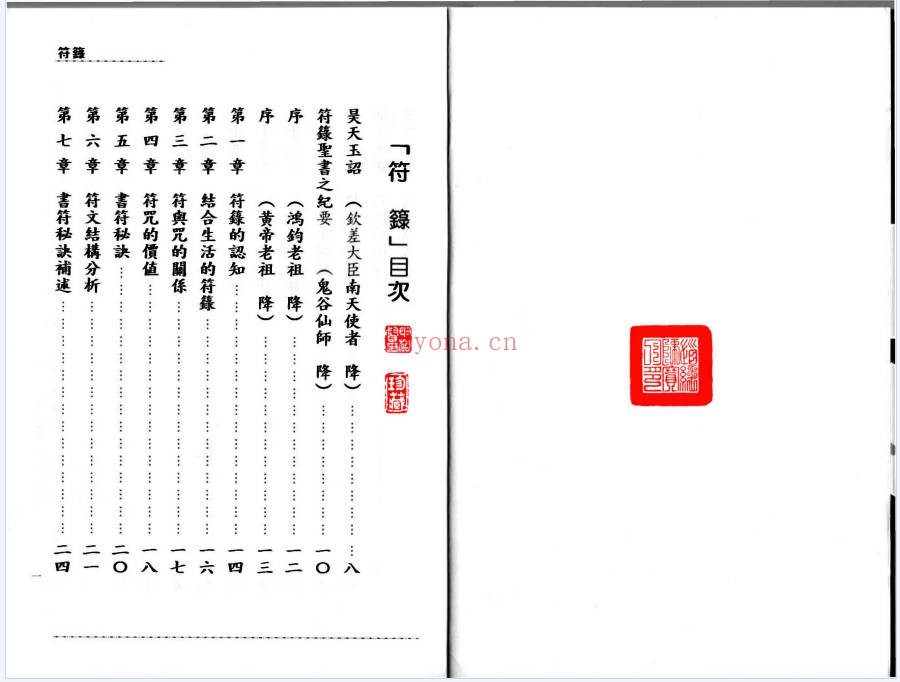 台湾符箓述186页PDF 符咒教程