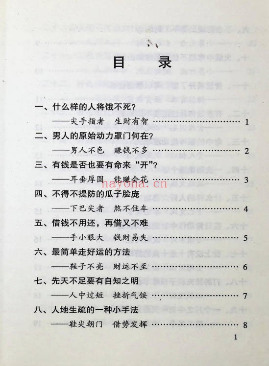 趣味神相高手193页PDF 面相教程