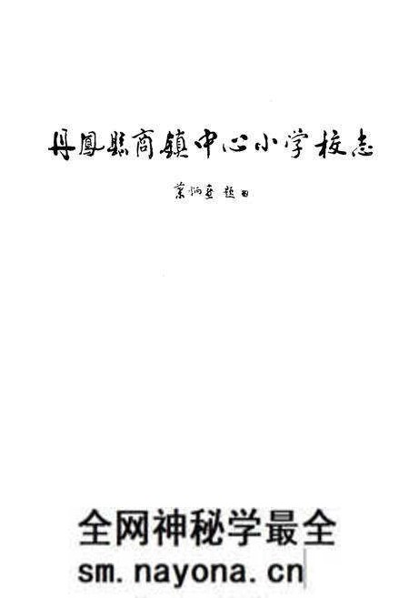 《丹凤县商镇中心小学校志(1908-2009)》.pdf电子版_陕西省志预览图1 《丹凤县商镇中心小学校志(1908-2009)》.pdf电子版_陕西省志预览图1
