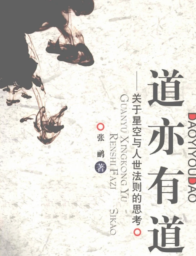 道亦有道插图 道亦有道插图