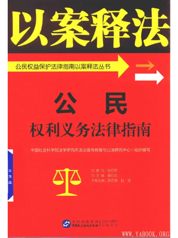 《公民权利义务法律指南》封面图片