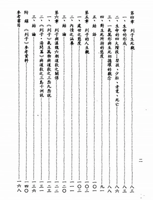 列子探微(萧登福)插图 列子探微(萧登福)插图