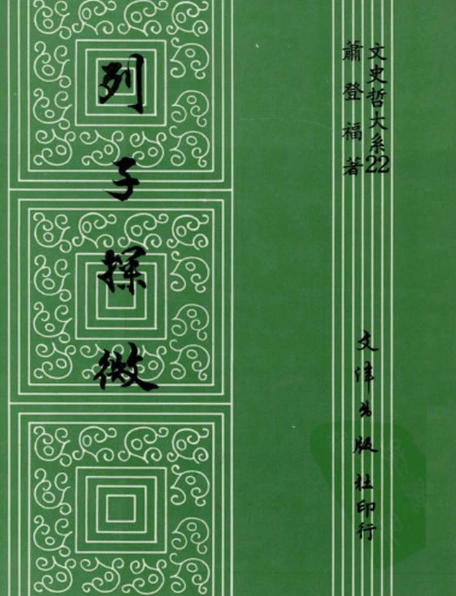 列子探微(萧登福)插图 列子探微(萧登福)插图