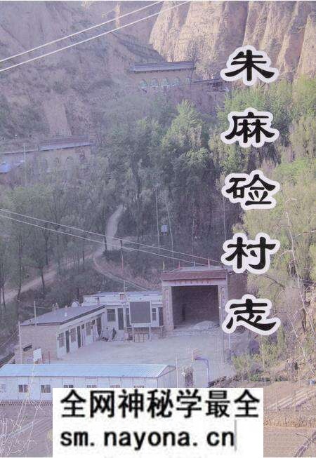 《朱麻硷村志》.pdf电子版_陕西省志预览图1 《朱麻硷村志》.pdf电子版_陕西省志预览图1