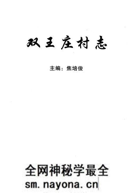《《双王庄村志》》.pdf电子版_山西省志预览图1 《《双王庄村志》》.pdf电子版_山西省志预览图1