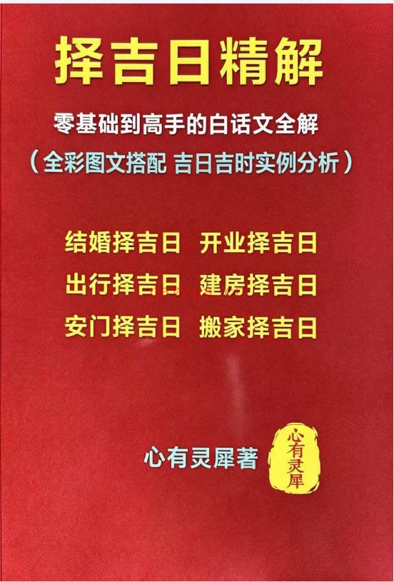 心有灵犀择吉日精解135页PDF 择日教程