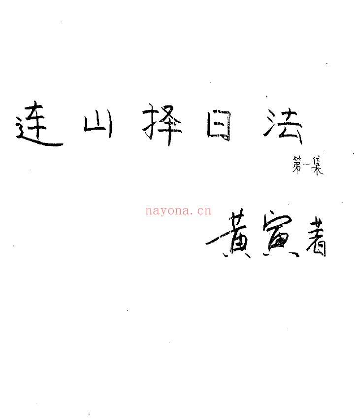 连山择日法pdf