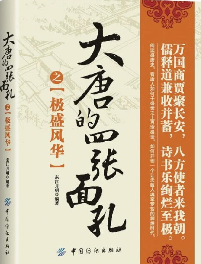 大唐的四张面孔插图 大唐的四张面孔插图