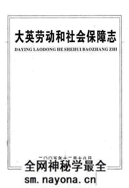 《大英劳动和社会保障志》.pdf电子版_四川省志预览图1