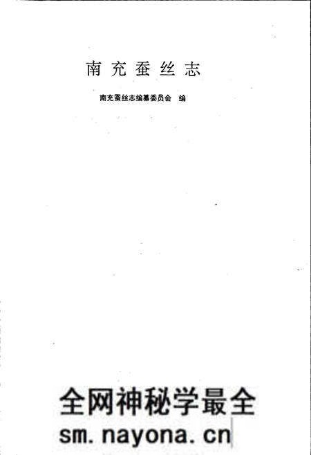 《南充蚕丝志》.pdf电子版_四川省志预览图1 《南充蚕丝志》.pdf电子版_四川省志预览图1