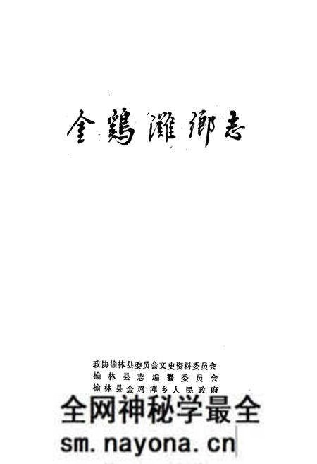 《金鸡滩乡志》.pdf电子版_陕西省志预览图1 《金鸡滩乡志》.pdf电子版_陕西省志预览图1