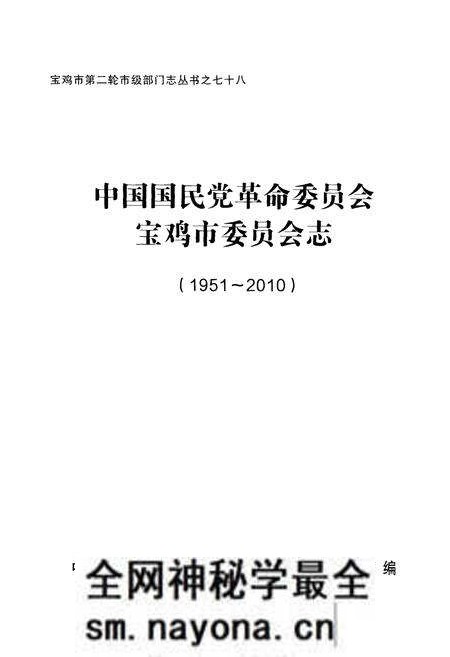 《中国国民党革命委员会宝鸡市委员会志》.pdf电子版_陕西省志预览图1 《中国国民党革命委员会宝鸡市委员会志》.pdf电子版_陕西省志预览图1