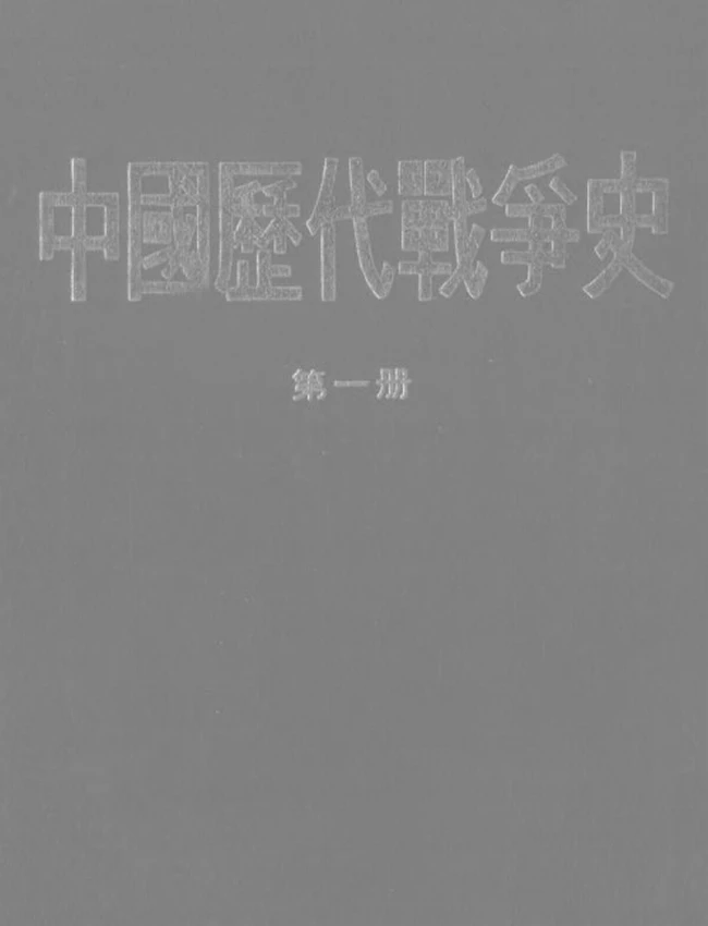 中国历代战争史(共18册)插图 中国历代战争史(共18册)插图