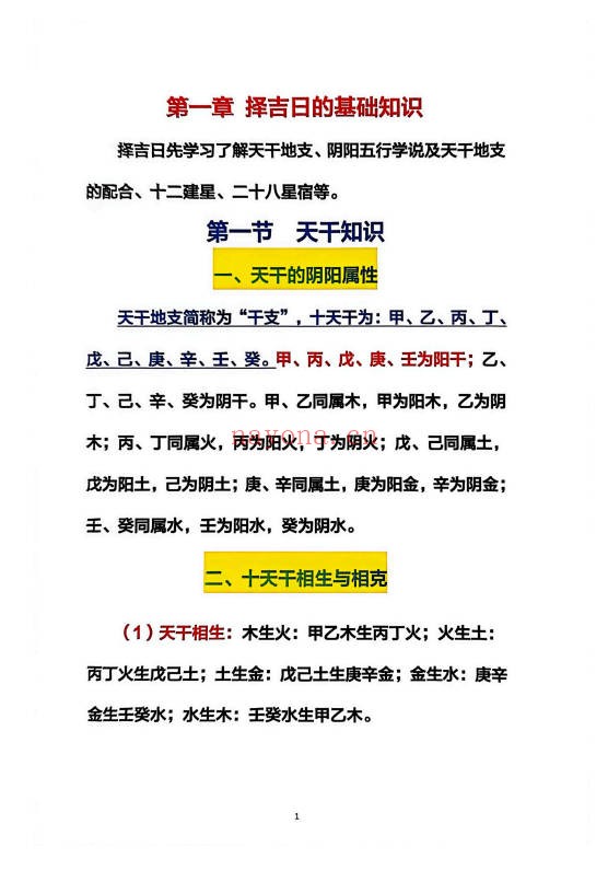 心有灵犀择吉日精解135页PDF 择日教程