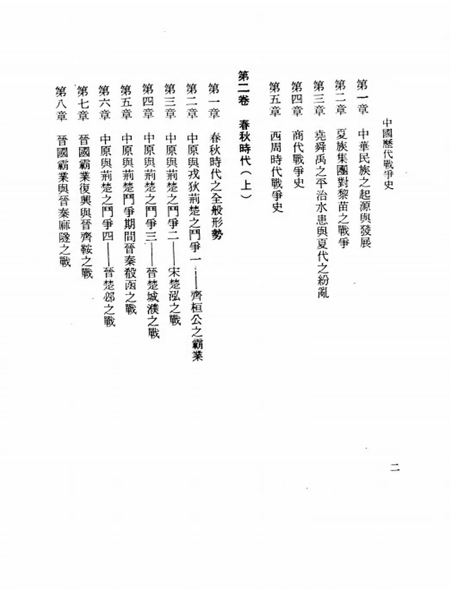 中国历代战争史(共18册)插图 中国历代战争史(共18册)插图