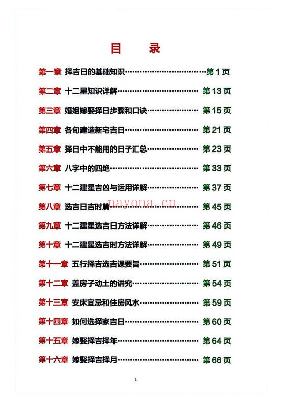 心有灵犀择吉日精解135页PDF 择日教程