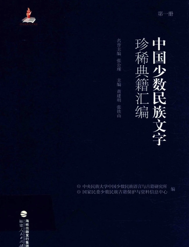 中国少数民族文字珍稀典籍汇编合集33本插图