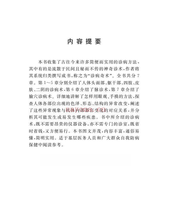 周幸来中国民间诊病奇术635页PDF 中医诊法