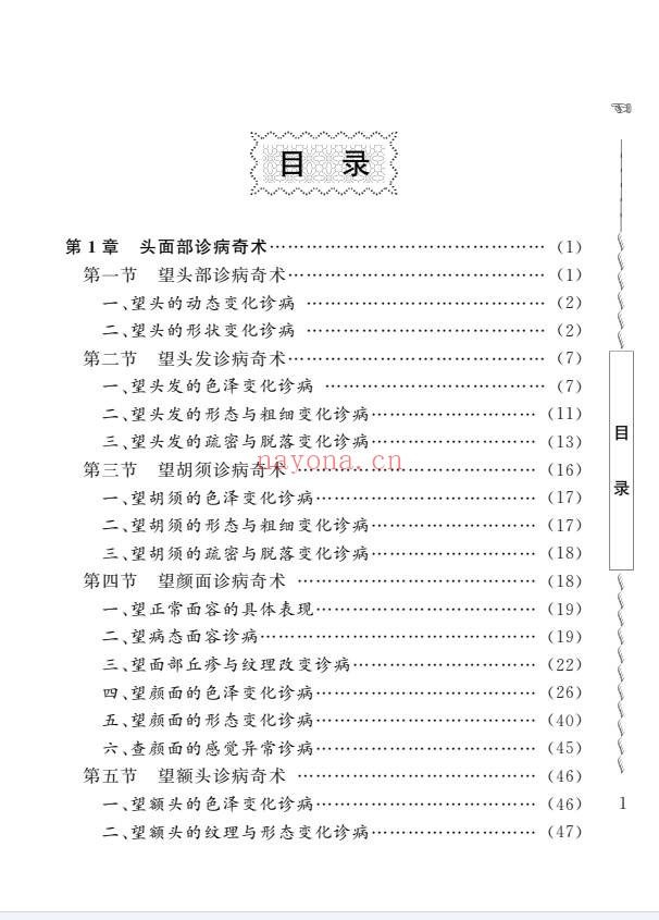 周幸来中国民间诊病奇术635页PDF 中医诊法