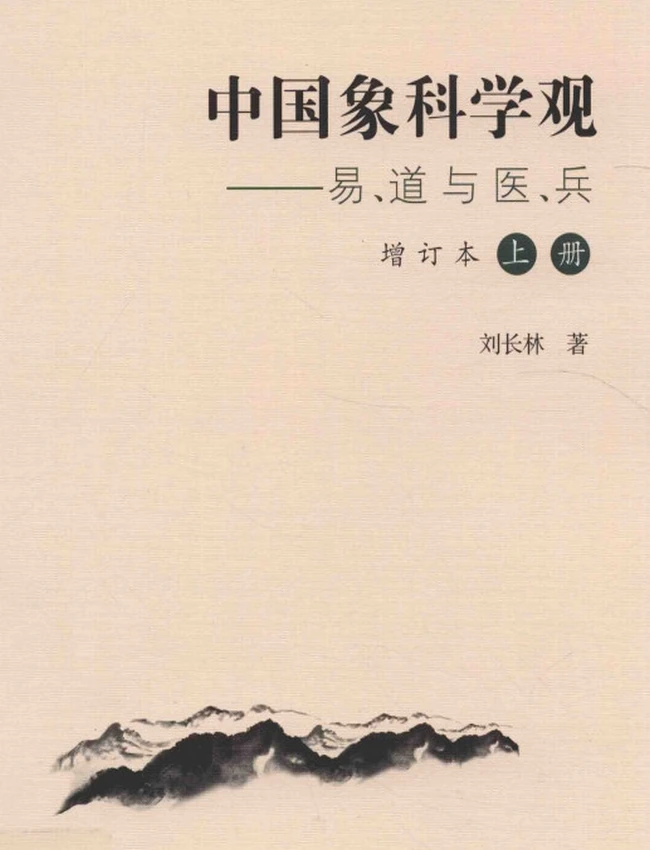 中国象科学观 易、道与医、兵 增订本 上下插图 中国象科学观 易、道与医、兵 增订本 上下插图