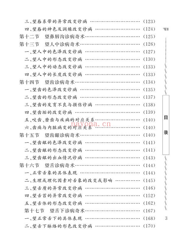周幸来中国民间诊病奇术635页PDF 中医诊法