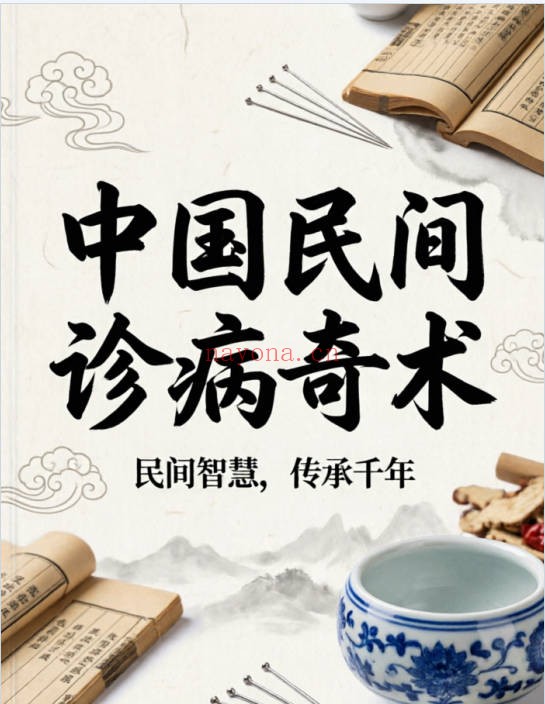 周幸来中国民间诊病奇术635页PDF 中医诊法