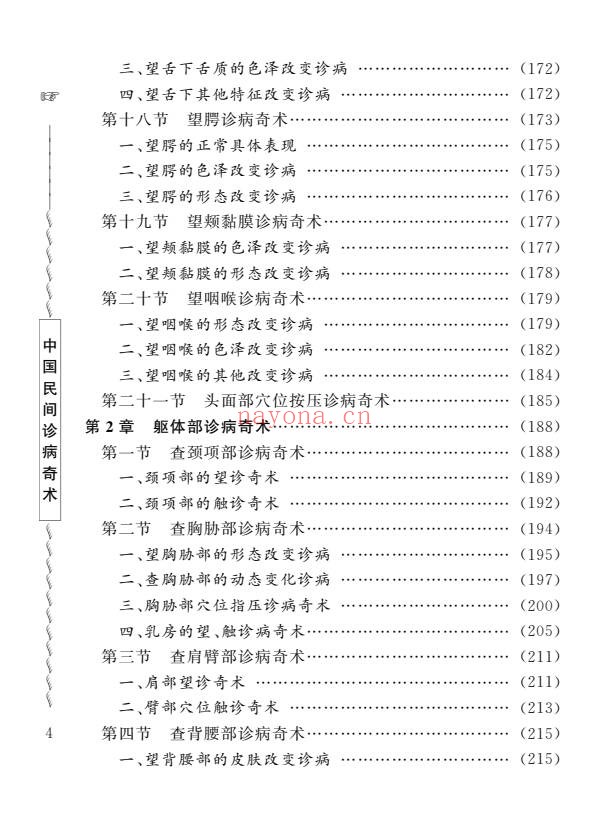 周幸来中国民间诊病奇术635页PDF 中医诊法