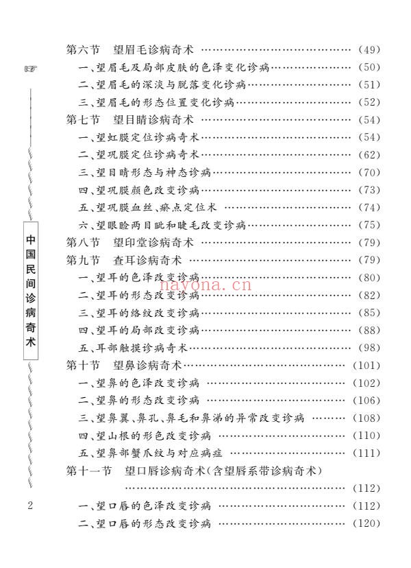 周幸来中国民间诊病奇术635页PDF 中医诊法