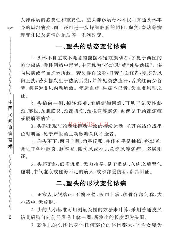 周幸来中国民间诊病奇术635页PDF 中医诊法